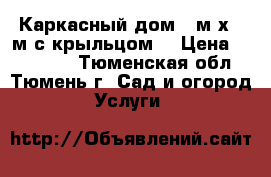 Каркасный дом 5 м х 4 м с крыльцом. › Цена ­ 277 000 - Тюменская обл., Тюмень г. Сад и огород » Услуги   